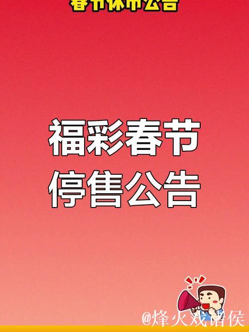 福彩春节休市公告:2月14日至2月23日停售 除即开票
